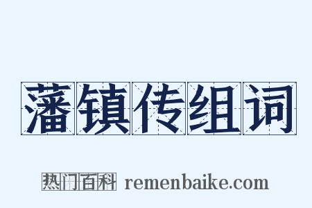 藩镇传组词是什么意思的图片